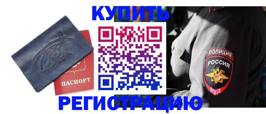 временная регистрация недорого в Белореченске